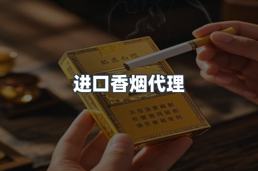 进口香烟代理