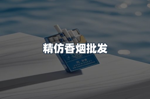 精仿香烟批发